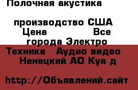 Полочная акустика Merlin TSM Mxe cardas, производство США › Цена ­ 145 000 - Все города Электро-Техника » Аудио-видео   . Ненецкий АО,Куя д.